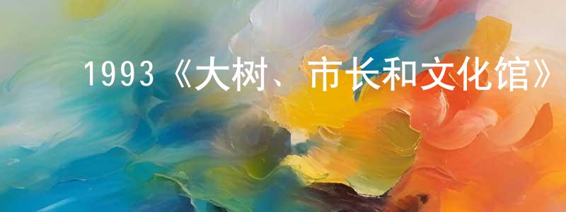 ﻿陈希平发布﻿1993《大树、市长和文化馆》完整版电影/在线观看/百度云-美剧天堂
